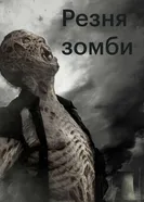 Постер Резня зомби 2013