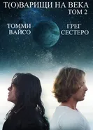 Постер Т(о)варищи на века: Часть 2 2018