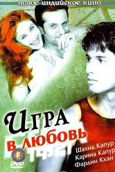 Постер Игра в любовь 2004