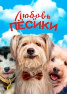 Постер Любовь и пёсики 2023