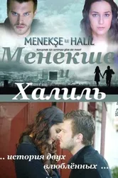 Постер Менекше и Халиль 2007
