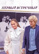 Постер Первый встречный