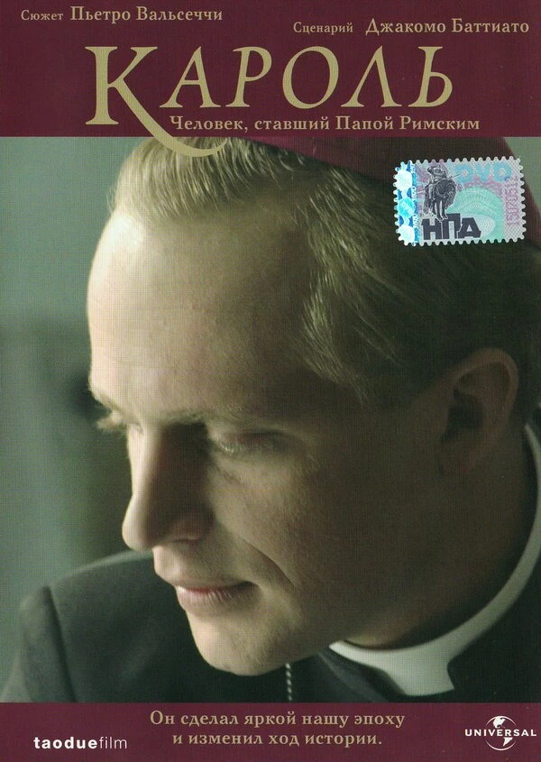 Кароль. Человек, ставший Папой Римским 2005 постер
