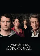 Постер Убийства в Оксфорде 2007
