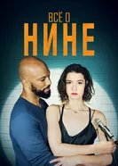 Постер Все о Нине