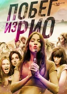 Постер Побег из Рио 2016
