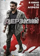 Постер Дерзкий 2025