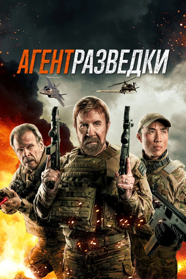 Агент разведки 2023 постер