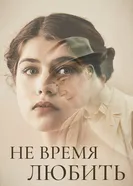 Постер Не время любить 2019