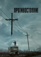 Постер Противостояние 2020
