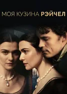 Постер Моя кузина Рэйчел 2017