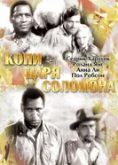 Постер Копи царя Соломона 1937