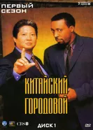 Постер Китайский городовой 1998