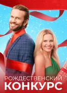 Постер Рождественский конкурс