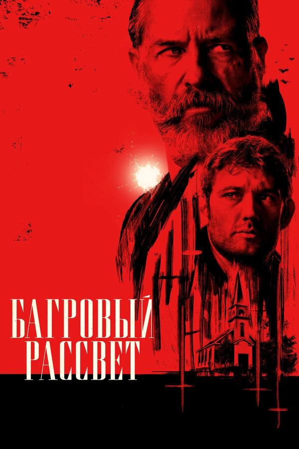 Багровый рассвет 2024 постер
