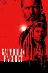 Постер Багровый рассвет 2024