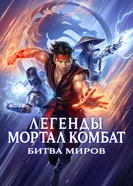 Постер Легенды Мортал комбат: Битва миров