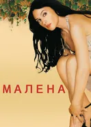 Постер Малена 2000