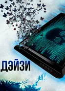 Постер Дэйзи 2018