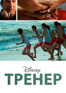 Постер Тренер 2014