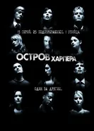 Постер Остров Харпера 2009