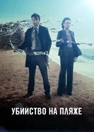 Постер Убийство на пляже 2013
