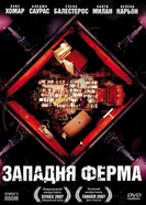 Постер Западня Ферма 2007