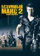 Постер Безумный Макс 2: Воин дороги 1981