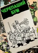 Постер Черепаший бум 2014