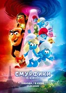 Постер Смурфики в кино 2025
