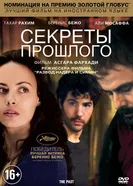 Постер Секреты прошлого 2013