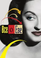 Постер Всё о Еве 1950