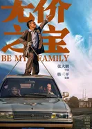 Постер Стань моей семьёй 2023