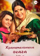 Постер Хранительница очага 2010