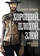 Постер Хороший, плохой, злой 1966