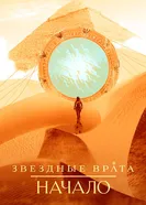 Постер Звездные врата: Начало 2018