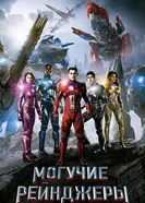 Постер Могучие рейнджеры 2017