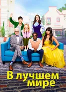 Постер В лучшем мире 2016