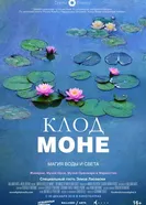 Постер Клод Моне: Магия воды и света 2018
