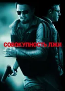 Постер Совокупность лжи 2008
