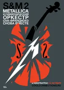 Постер Metallica и Симфонический оркестр Сан-Франциско: S&M²