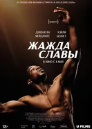 Постер Жажда славы 2023
