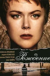 Постер Рождение 2004
