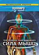 Постер Discovery: Тело человека. Грани возможного 2008
