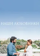 Постер Наши любовники 2016