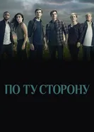 Постер По ту сторону 2016
