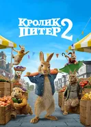 Постер Кролик Питер 2 2020