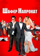Постер Шафер напрокат 2015