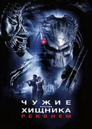 Постер Чужие против Хищника: Реквием 2007
