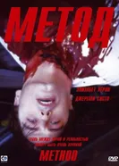 Постер Метод 2004